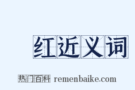 晩红近义词是什么意思的图片